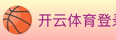 开云体育登录 logo